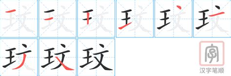 玟五行|「玟康熙字典笔画」玟字五行属什么,玟字起名的寓意含义